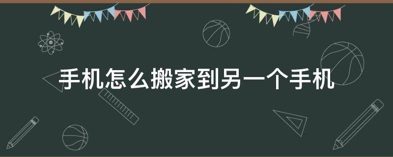 手机怎么搬家到另一个手机 oppo手机怎么搬家到另一个手机