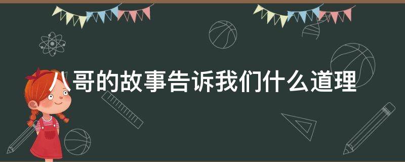 八哥的故事告诉我们什么道理 八哥的故事主要内容