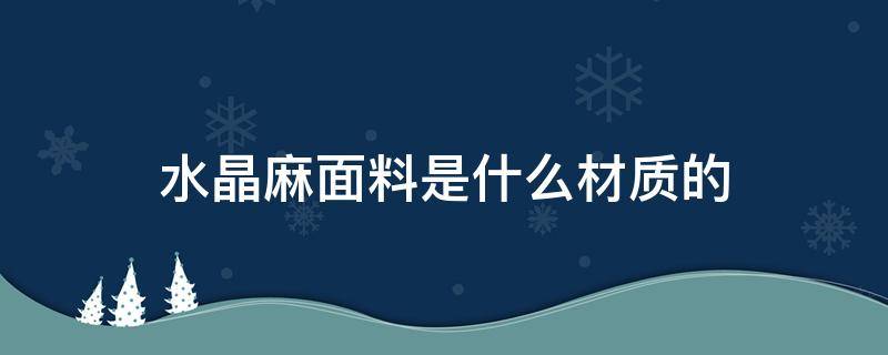 水晶麻面料是什么材质的（水晶乱麻是什么面料）