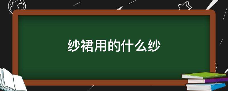 纱裙用的什么纱 纱裙用什么布料