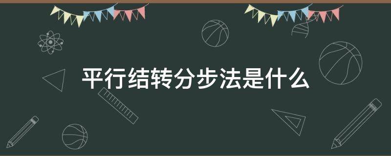 平行结转分步法是什么（平行结转分步法的概念和特点）