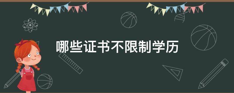 哪些证书不限制学历 不需要学历可以报考的证书