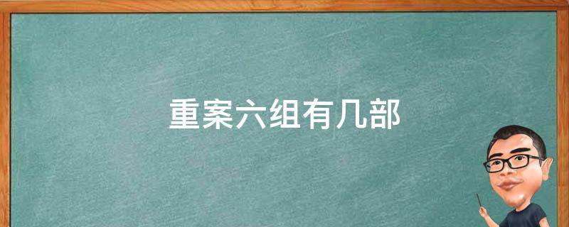 重案六组有几部 重案六组第一部有几个案子