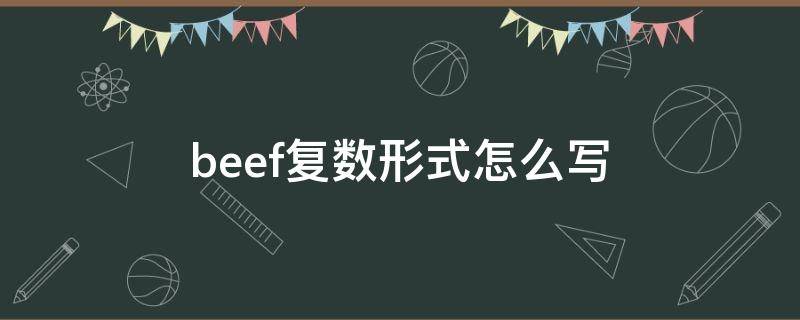 beef复数形式怎么写（beef的复数形式是什么意思）