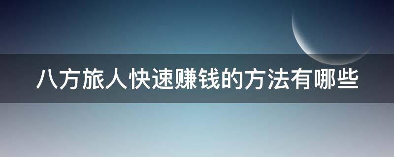 八方旅人快速赚钱的方法有哪些 八方旅人怎么打钱