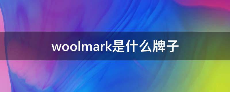 woolmark是什么牌子（Woolmark）