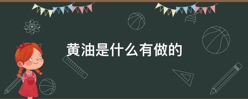 黄油是什么有做的 黄油是啥做的?