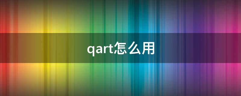 qart怎么用 qart教程