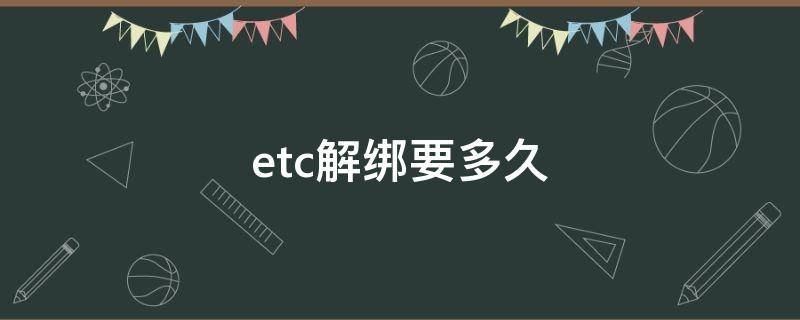 etc解绑要多久 Etc解绑要多久