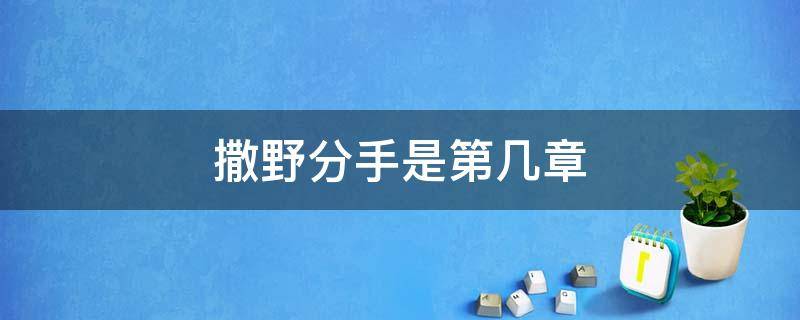 撒野分手是第几章 撒野第几章两人分手和好