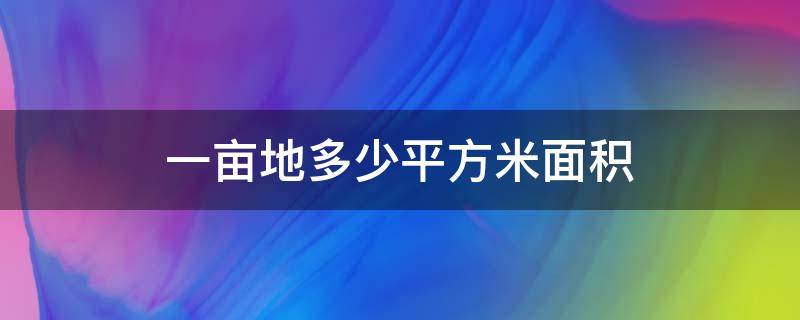 一亩地多少平方米面积 一亩地多少平方米面积一千八百平时多少亩