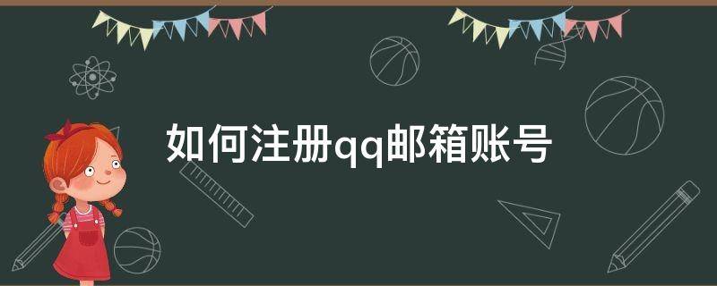 如何注册qq邮箱账号 怎样注册qq邮箱账号