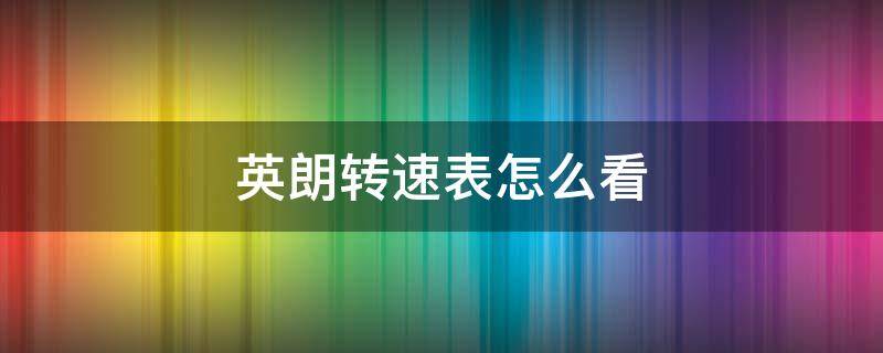 英朗转速表怎么看 英朗转速多少正常