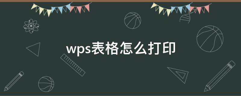 wps表格怎么打印（wps表格怎么打印每页都有表头）