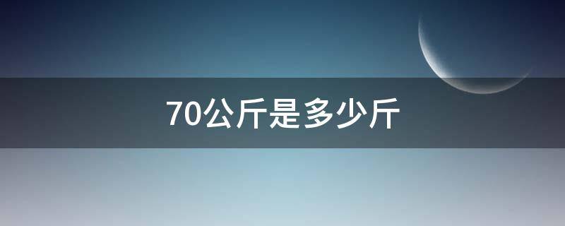 70公斤是多少斤 70.7公斤是多少斤