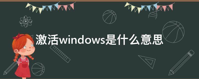 激活windows是什么意思 转到设置以激活windows是什么意思