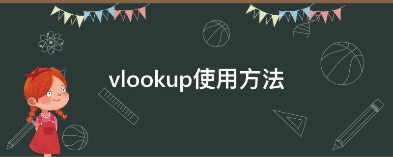 vlookup使用方法（vlookup函数的使用方法）