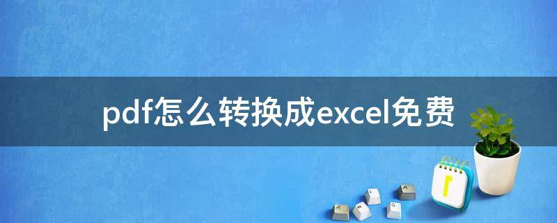 pdf怎么转换成excel免费（pdf怎么转换成excel免费软件+知乎）