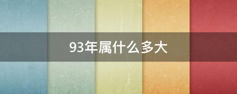 93年属什么多大（93年多大了2022）