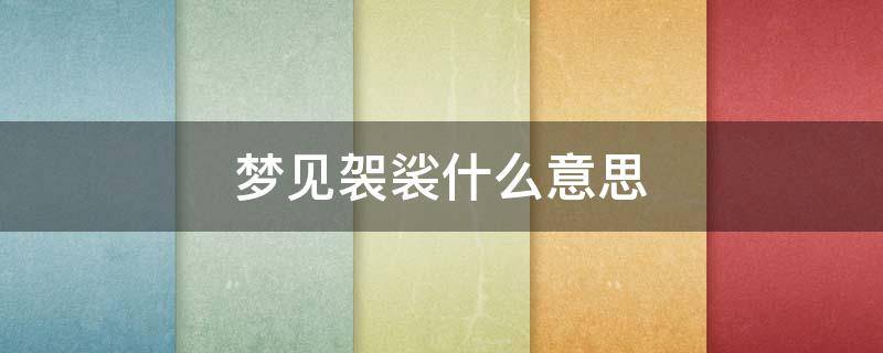 梦见袈裟什么意思 梦见自己披着袈裟