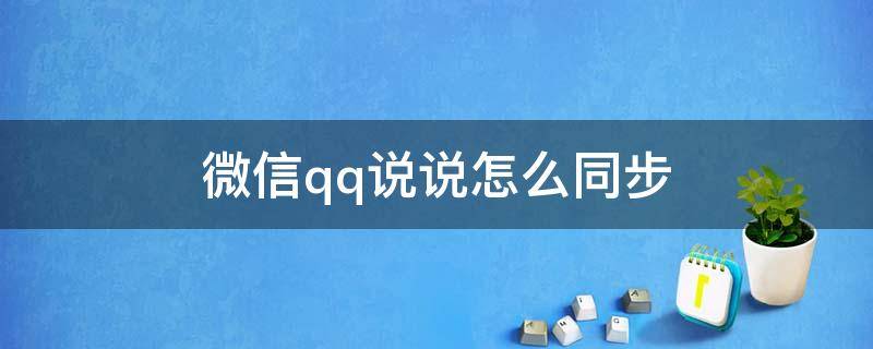 微信qq说说怎么同步 微信说说怎么同步到QQ