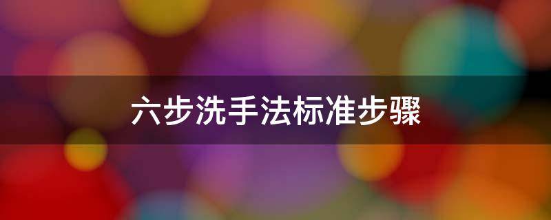 六步洗手法标准步骤（标准7步洗手法）