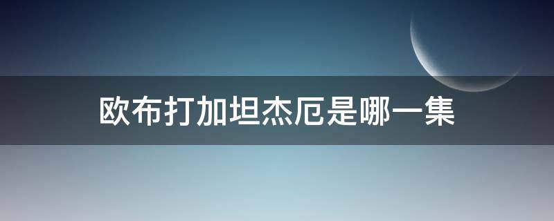 欧布打加坦杰厄是哪一集 欧布打加坦杰厄是哪集?