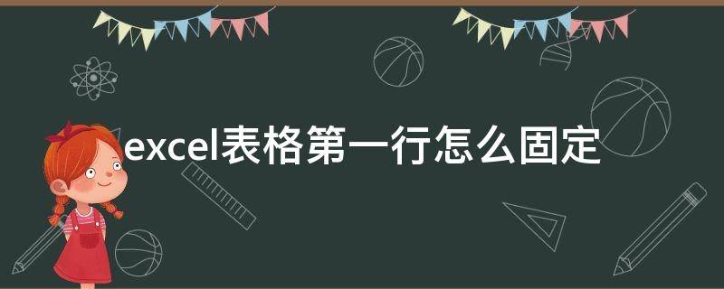 excel表格第一行怎么固定（excel表格第一行怎么固定不动）