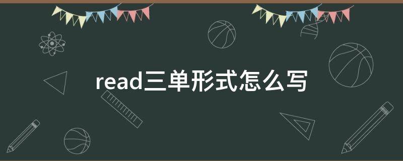 read三单形式怎么写（read三单形式是什么）