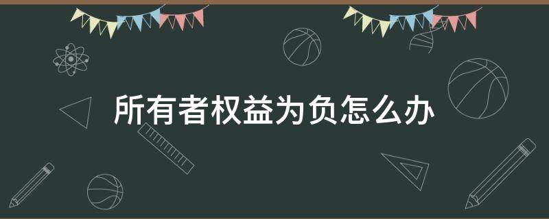 所有者权益为负怎么办 所有者权益能否为负