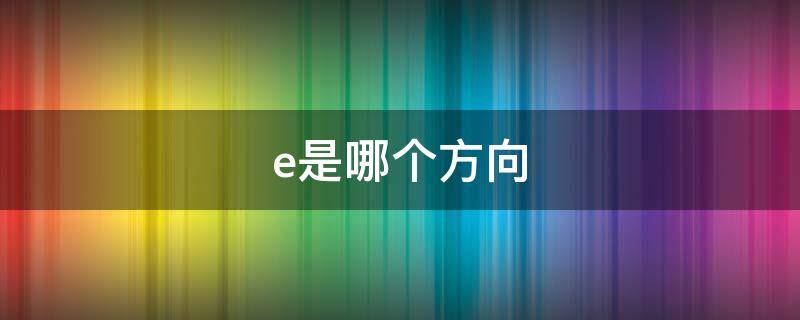 e是哪个方向（nne是哪个方向）