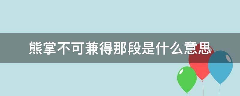 熊掌不可兼得那段是什么意思（有句话叫什么熊掌不可兼得）