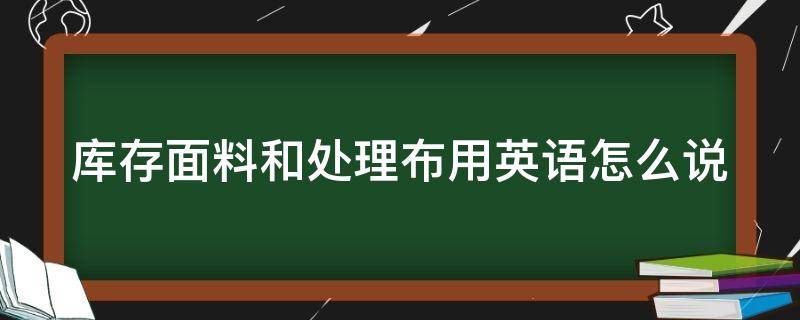 库存面料和处理布用英语怎么说 库存面料的缺点