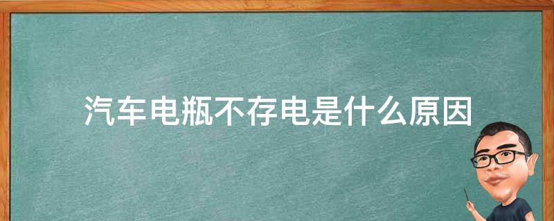 汽车电瓶不存电是什么原因 汽车电瓶不存电是什么原因引起的