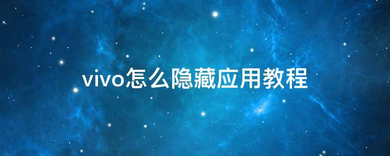 vivo怎么隐藏应用教程 vivo手机如何隐藏应用 步骤