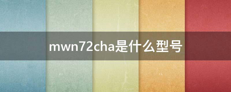 mwn72cha是什么型号 mwn62cha是什么型号