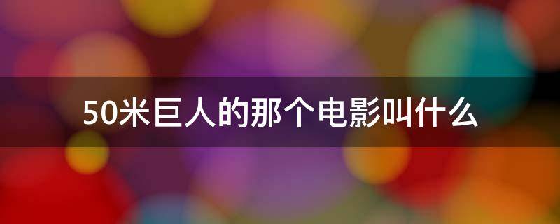 50米巨人的那个电影叫什么 60米巨人电影