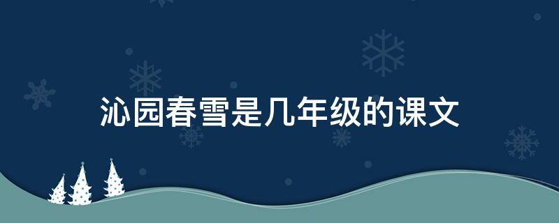 沁园春雪是几年级的课文 沁园春雪是几年级的课文知识