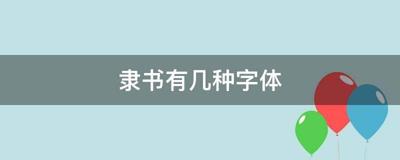 隶书有几种字体 隶书有哪几种字体