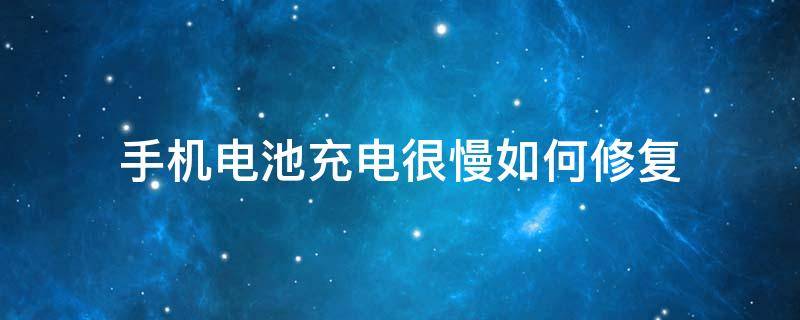 手机电池充电很慢如何修复 华为手机电池充电很慢如何修复