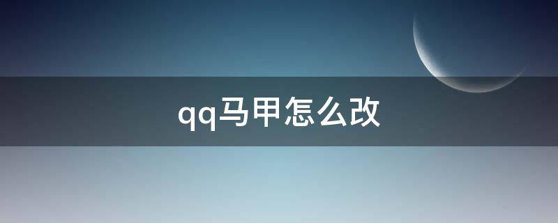 qq马甲怎么改（QQ马甲怎么改）