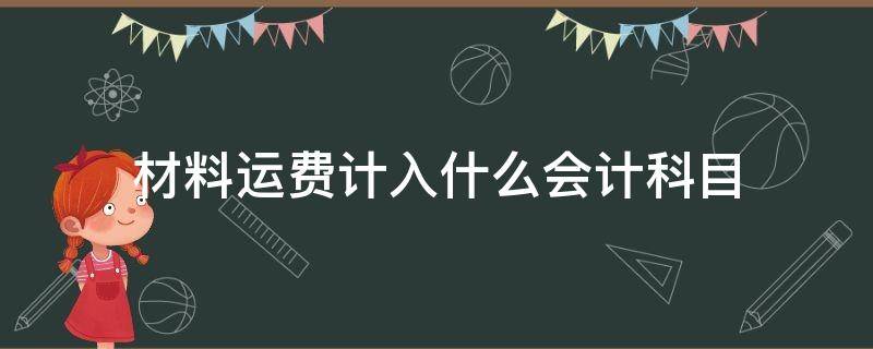 材料运费计入什么会计科目（会计中材料运费属于什么科目）