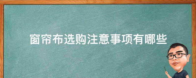 窗帘布选购注意事项有哪些 选购窗帘布料注意事项