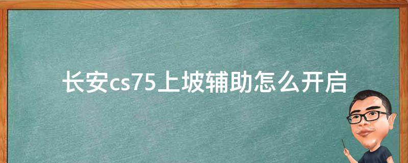 长安cs75上坡辅助怎么开启（长安cs75plus上坡辅助功能怎么开启）