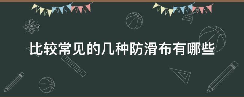 比较常见的几种防滑布有哪些（防滑的布料）