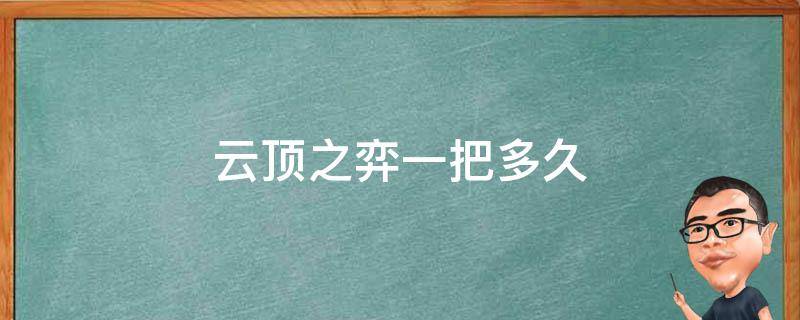 云顶之弈一把多久 云顶之弈一把多长时间