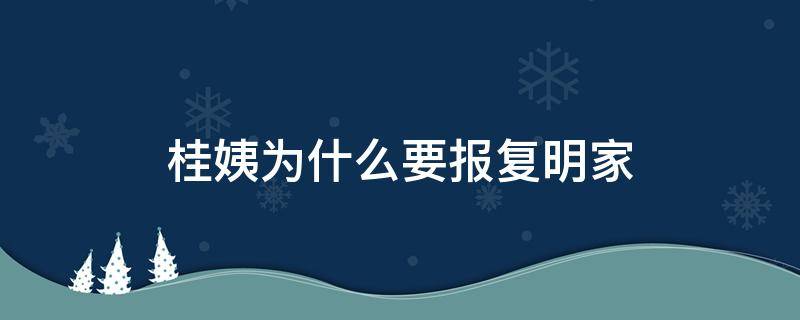 桂姨为什么要报复明家 桂姨留在明家了吗