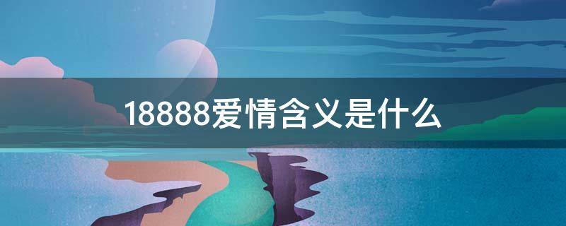 188.88爱情含义是什么（168.88象征爱情什么含义）