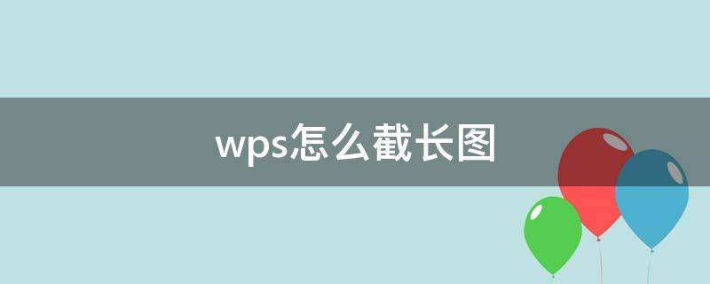 wps怎么截长图（苹果手机wps怎么截长图）