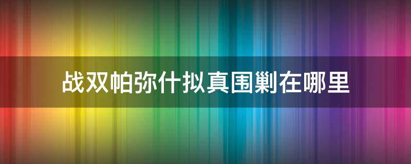 战双帕弥什拟真围剿在哪里 战双帕弥什进攻歼灭